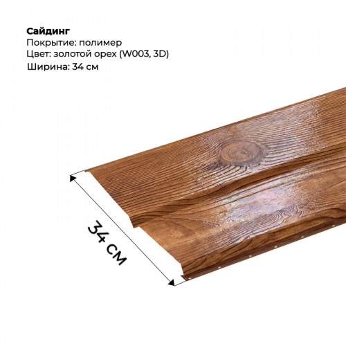 Металлический сайдинг SteelArt под дерево 3D RAL W003 (Золотой орех)