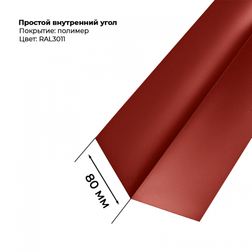 Угол внутренний простой для сайдинга 2,0м RAL 3011