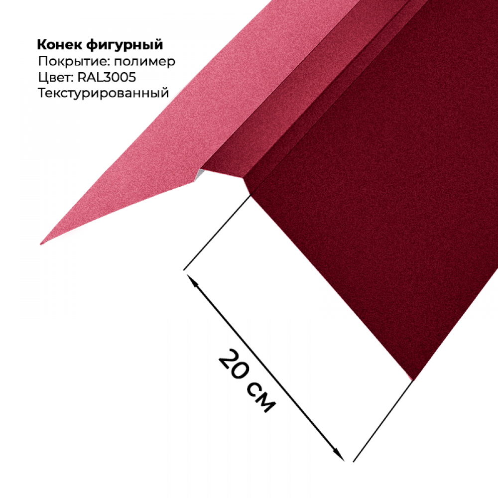 Конек фигурный 2 м текстурированный RAL 3005