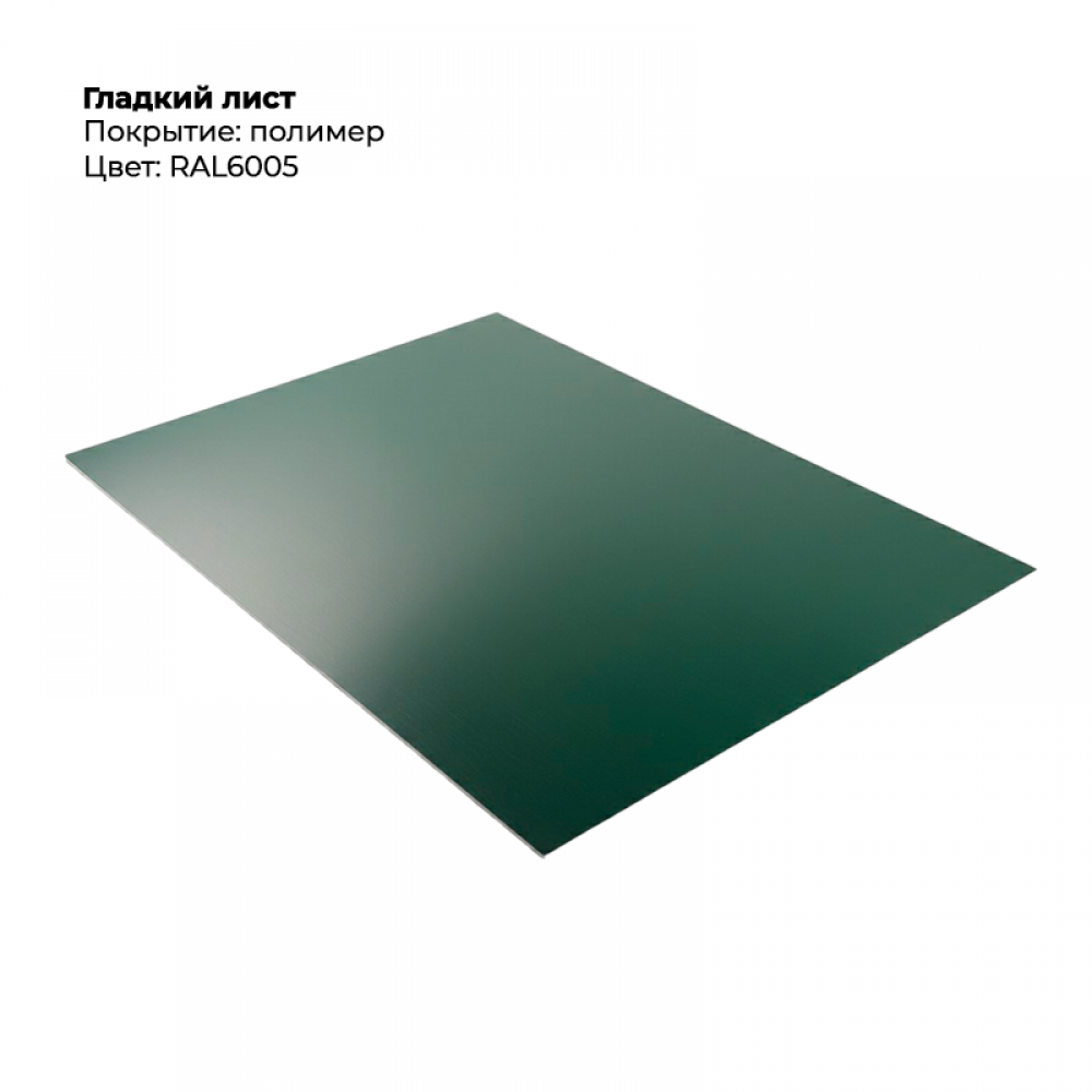 Гладкий лист 0,5мм RAL 6005