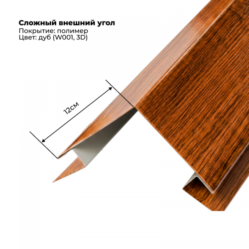 Угол наружный для сайдинга 2,0м SteelArt под дерево 3D RAL W001 (Дуб)