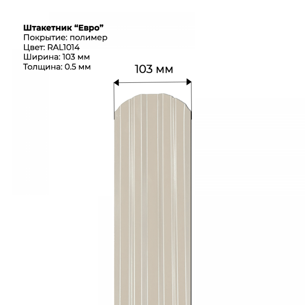 Металлический штакетник односторонний "Евро-RAL1014"