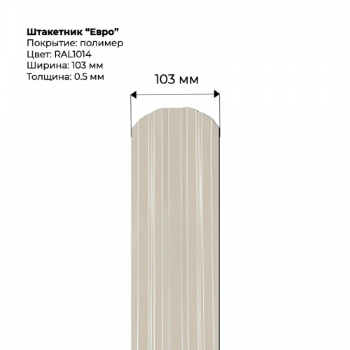 Металлический штакетник односторонний "Евро-RAL1014"