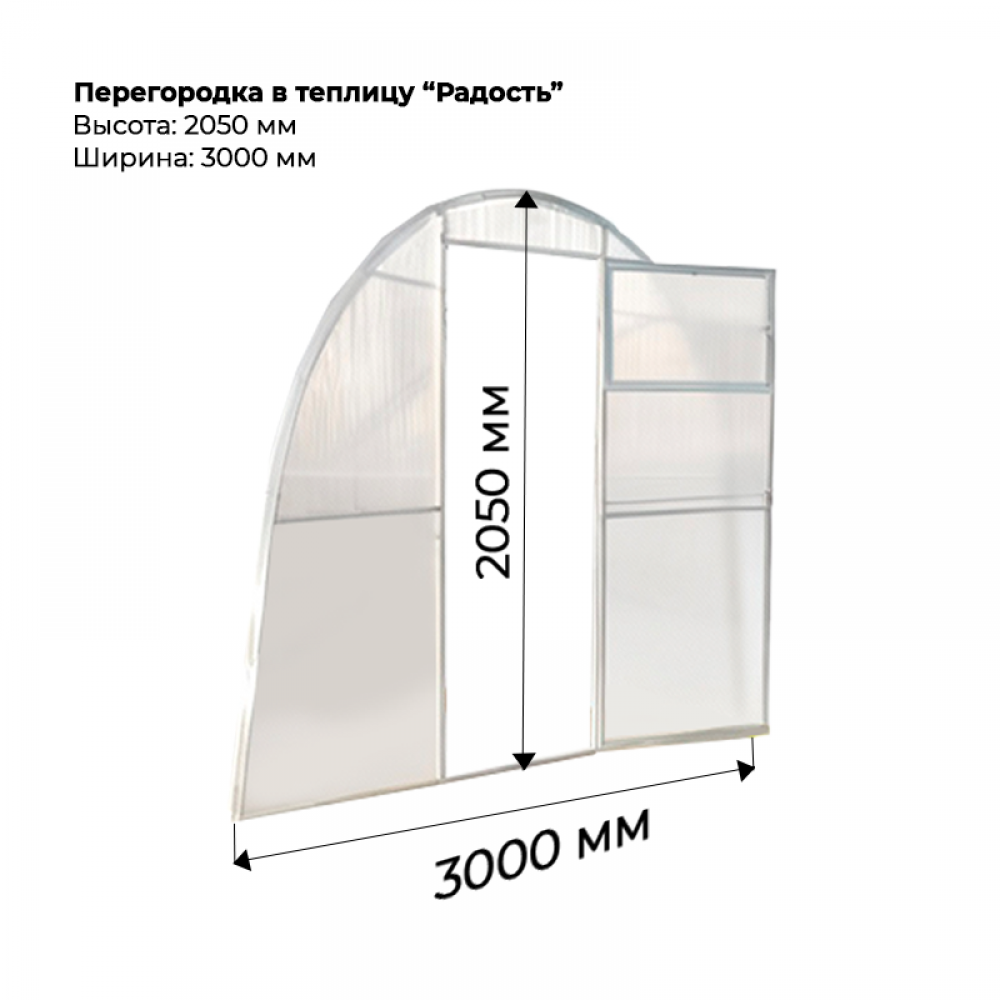 Перегородка для теплицы Радость