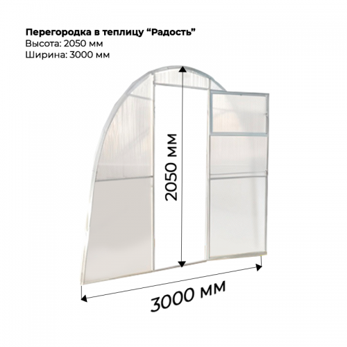 Перегородка для теплицы Радость