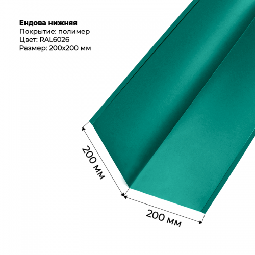 Ендова нижняя 2м RAL 6026