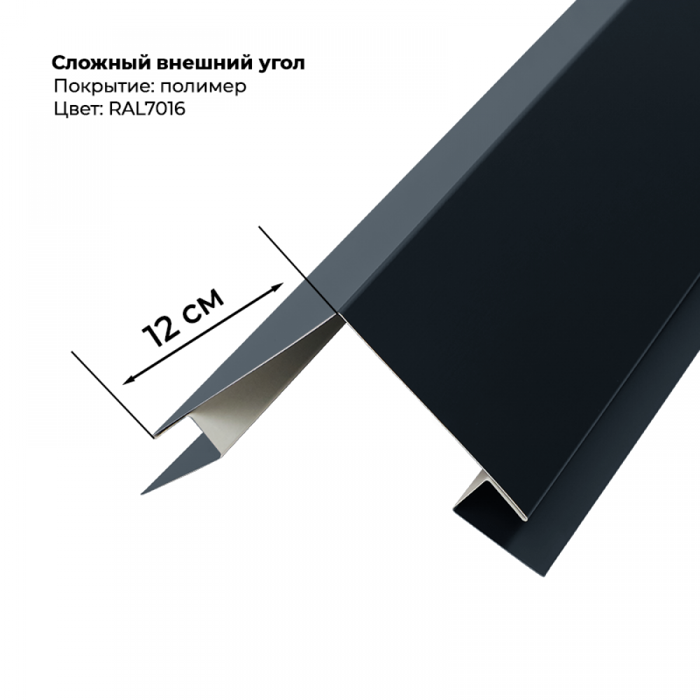 Угол наружный для сайдинга 2,0м RAL 7016
