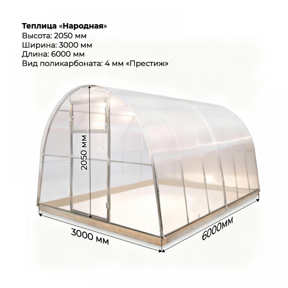 Теплица "Народная" 3*6 шаг 1,0 м, 5 усилений, оцинкованный профиль 25*25, с поликарбонатом 4мм Престиж.