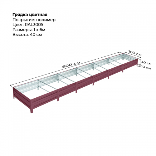Грядка 1*6м цветная (высота 40 см)