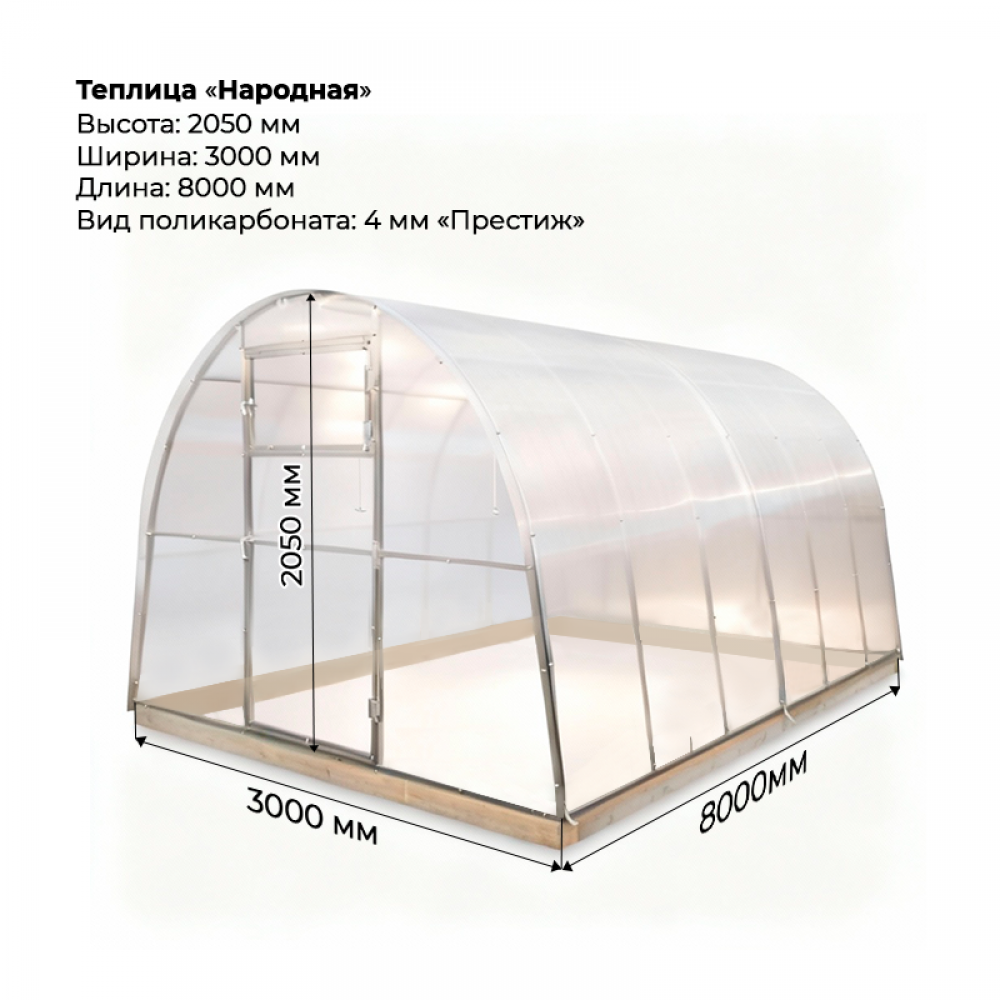 Теплица "Народная" 3*8 шаг 1,0м, 5 усилений, оцинкованный профиль 25*25, с поликарбонатом 4мм Престиж.
