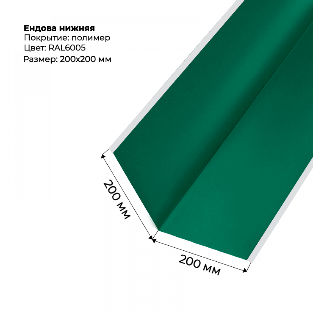 Ендова нижняя 2м RAL 6005 Ендова нижняя 2м RAL 6005