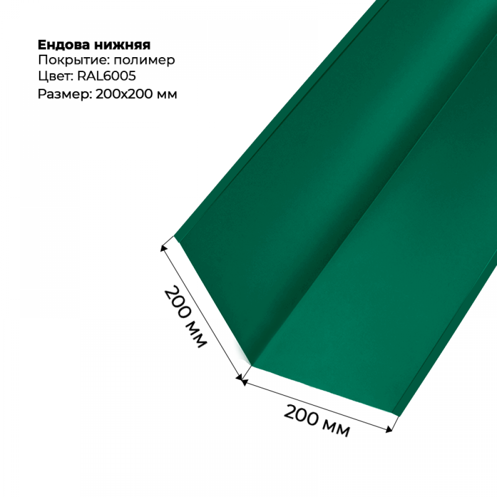 Ендова нижняя 2м RAL 6005