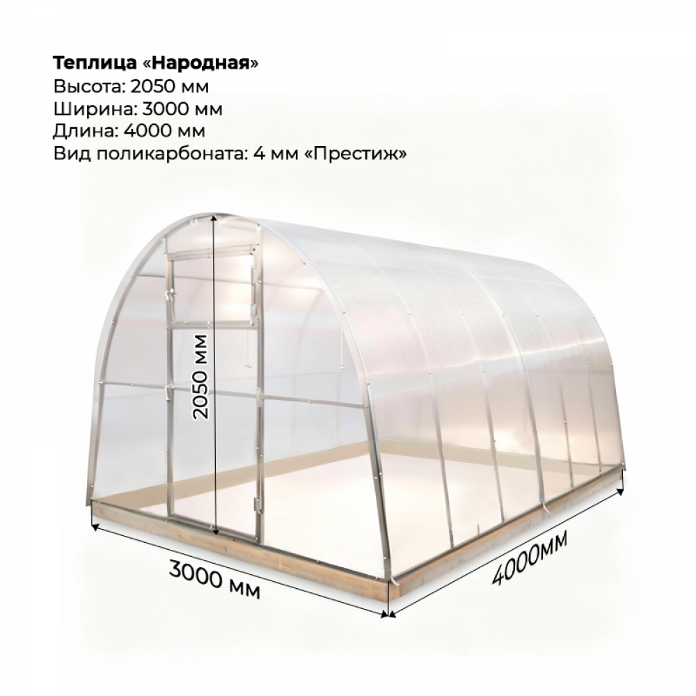 Теплица "Народная" 3*4 шаг 0,65м, 5 усилений, оцинкованный профиль 25*25, с поликарбонатом 4мм Престиж.