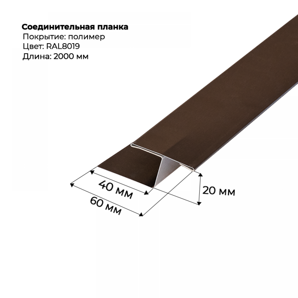Соединительная планка для сайдинга 2 м RAL 8019