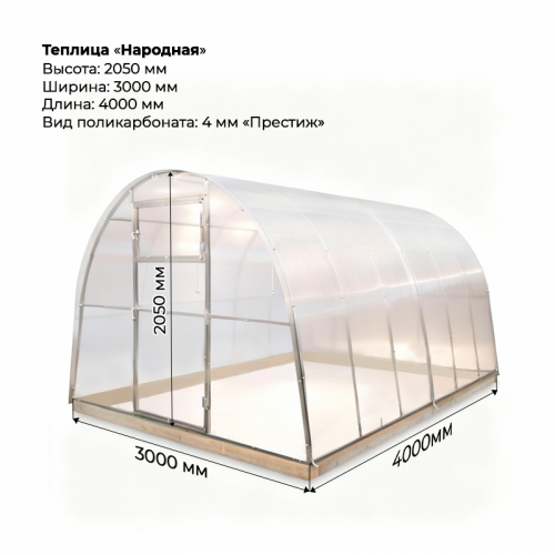 Теплица "Народная" 3*4 шаг 1,0 м, 5 усилений, оцинкованный профиль 25*25, с поликарбонатом 4мм Престиж.