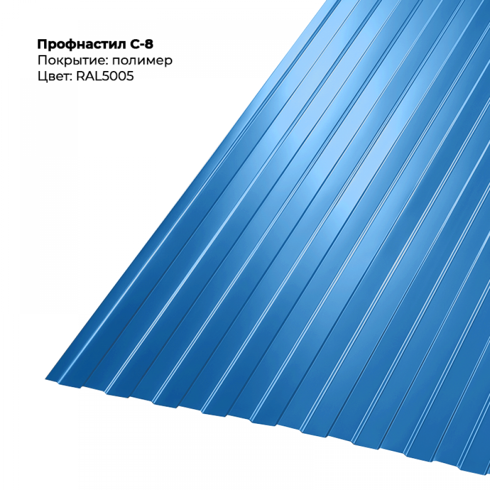 С-8 проф.лист 0,5мм RAL 5005