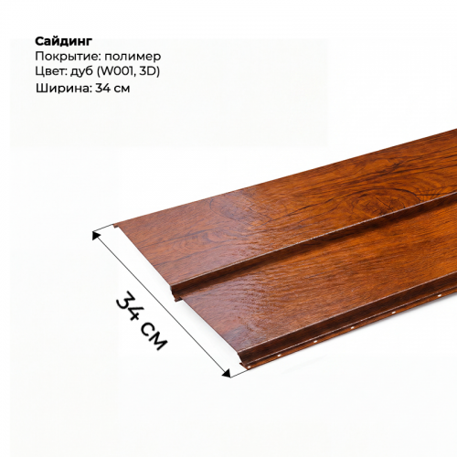 Металлический сайдинг SteelArt под дерево 3D RAL W001 (Дуб)
