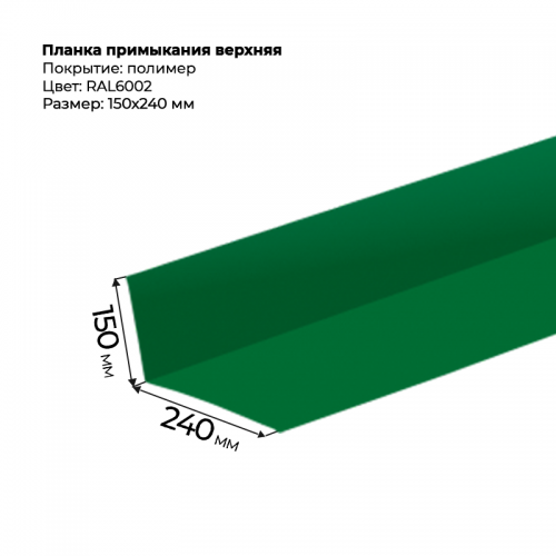 Планка примыкания верхняя 2 м RAL 6002