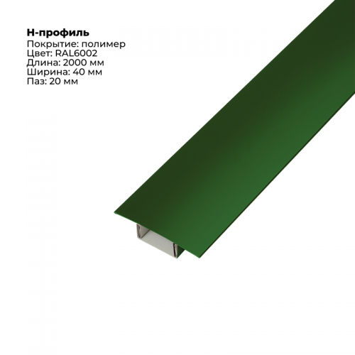 Н-образный соединитель для сайдинга (составной) 2,0м RAL 6002