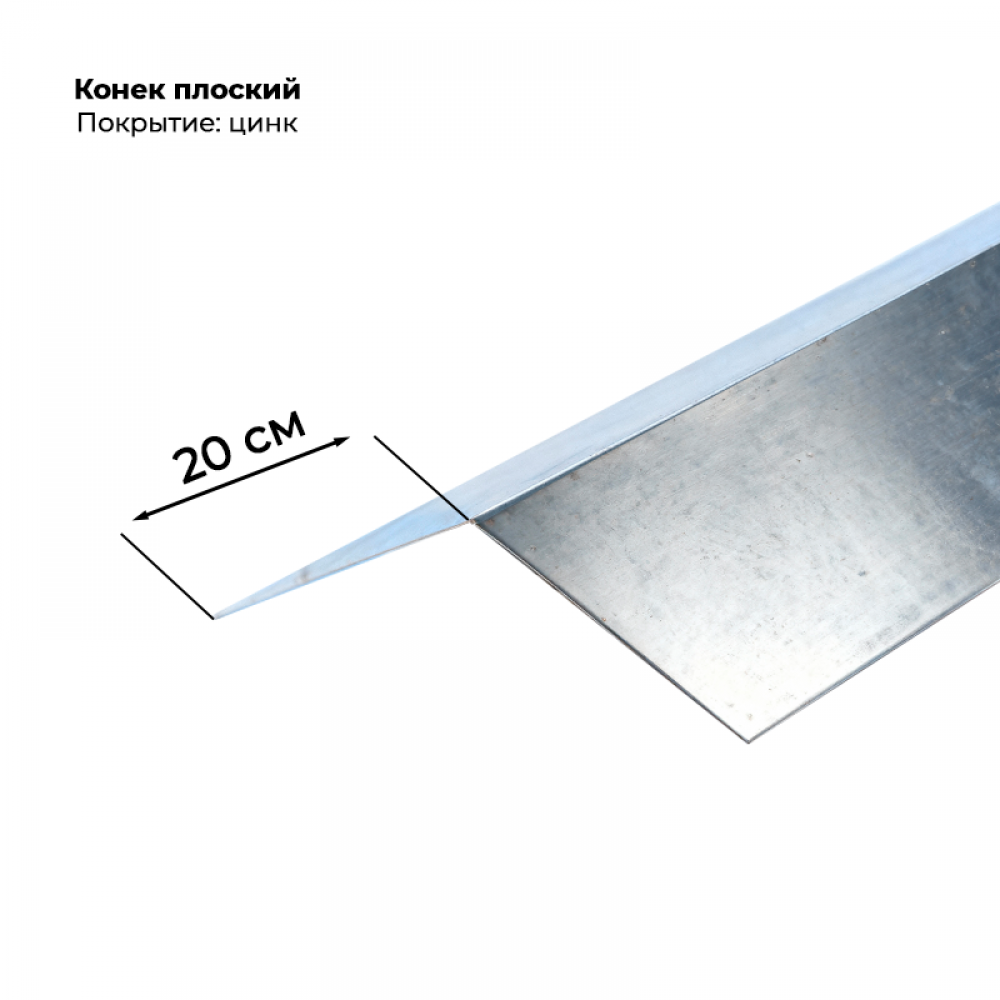 Конек простой 200*200, цинк