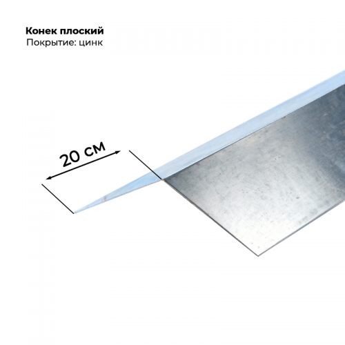 Конек простой 200*200, цинк