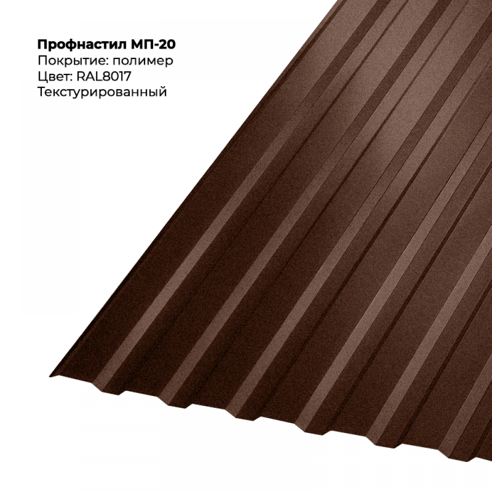 МП-20 проф.лист 0,5мм текстурированный RAL 8017 МП-20 проф.лист 0,5мм текстурированный RAL 8017