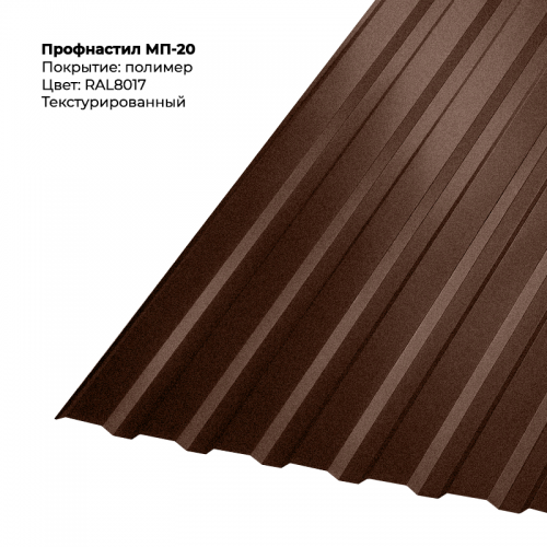 МП-20 проф.лист 0,5мм текстурированный RAL 8017