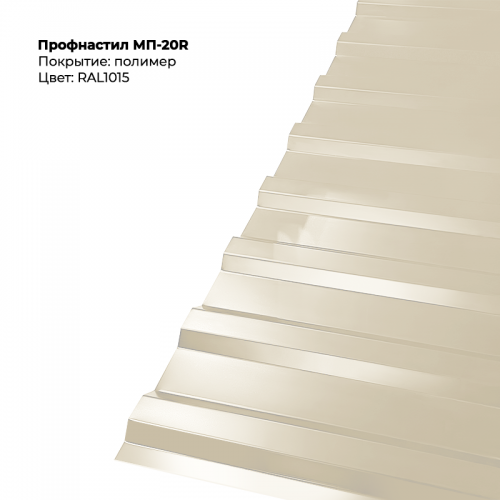 МП-20R проф.лист 0,5мм RAL 1015