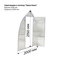 Перегородка для теплицы Горка мини