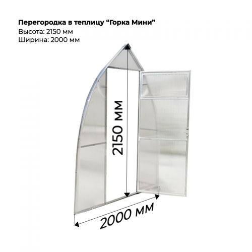 Перегородка для теплицы Горка мини