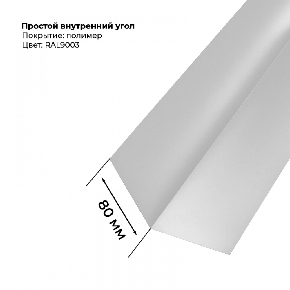 Угол внутренний простой для сайдинга 2,0м RAL 9003 Угол внутренний простой для сайдинга 2,0м RAL 9003