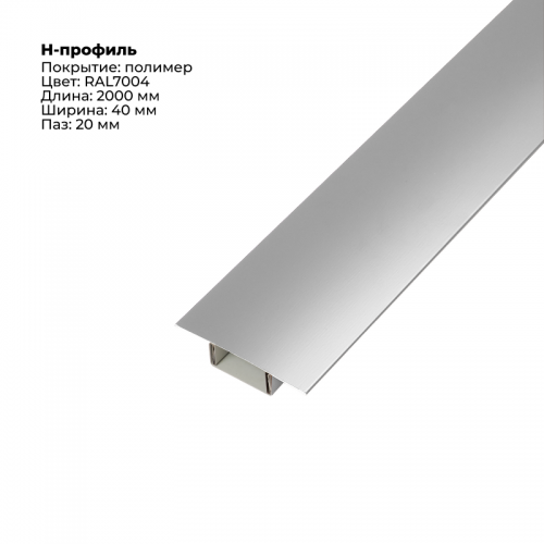 Н-образный соединитель для сайдинга (составной) 2,0м RAL 7004