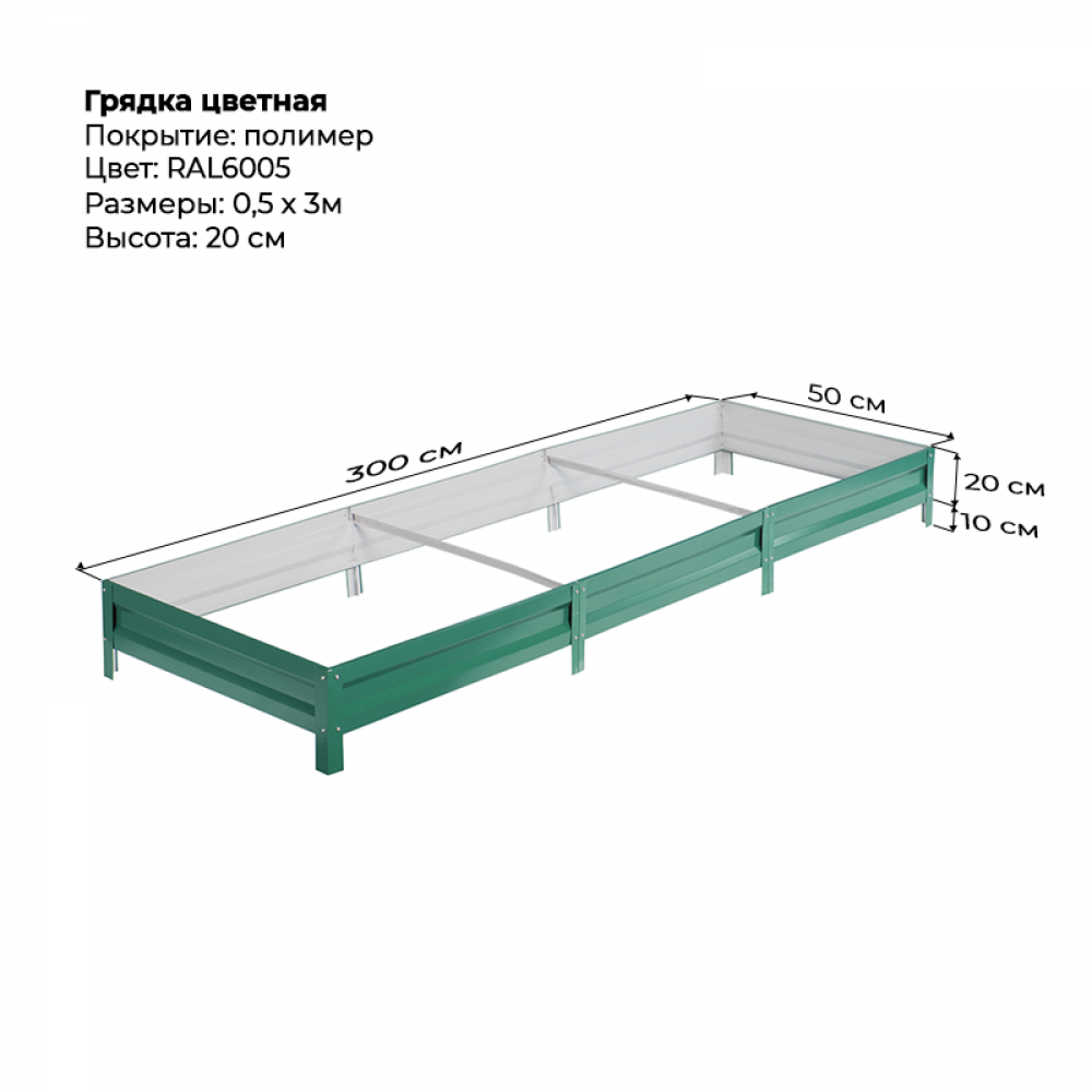 Грядка 0.5*3м цветная (высота 20 см)