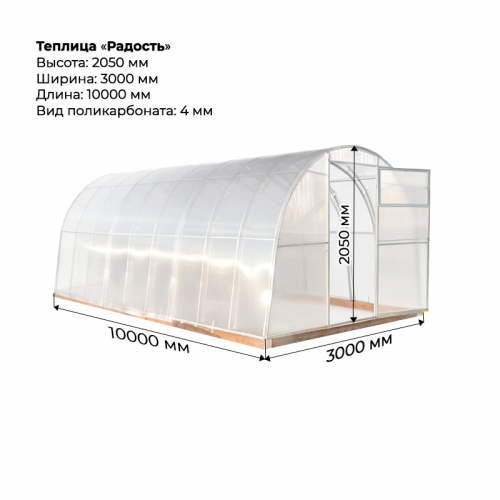 Теплица "Радость" 3*10 шаг 1,0м, 7 усилений, оцинкованный профиль 25*25, с поликарбонатом 4мм.