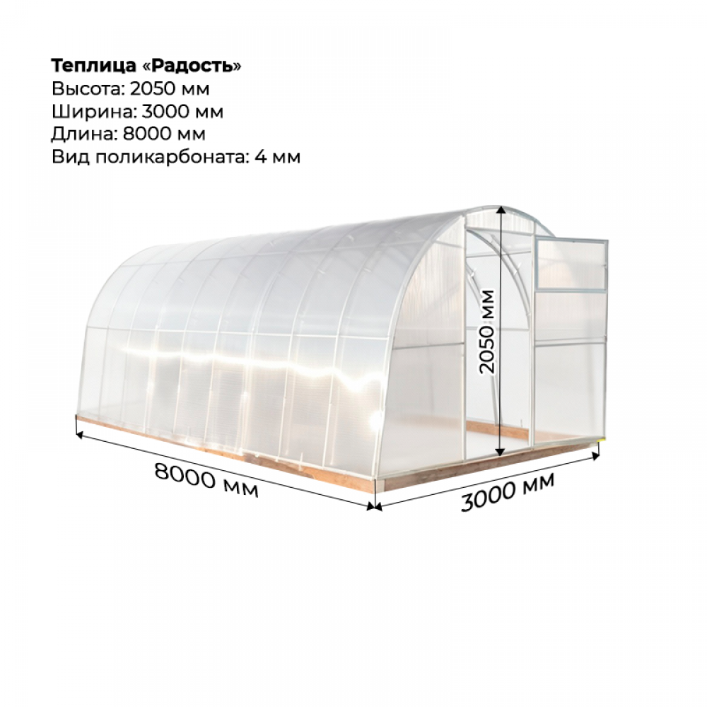 Теплица "Радость" 3*8 шаг 0,65м, 7 усилений, оцинкованный профиль 25*25, с поликарбонатом 4мм.