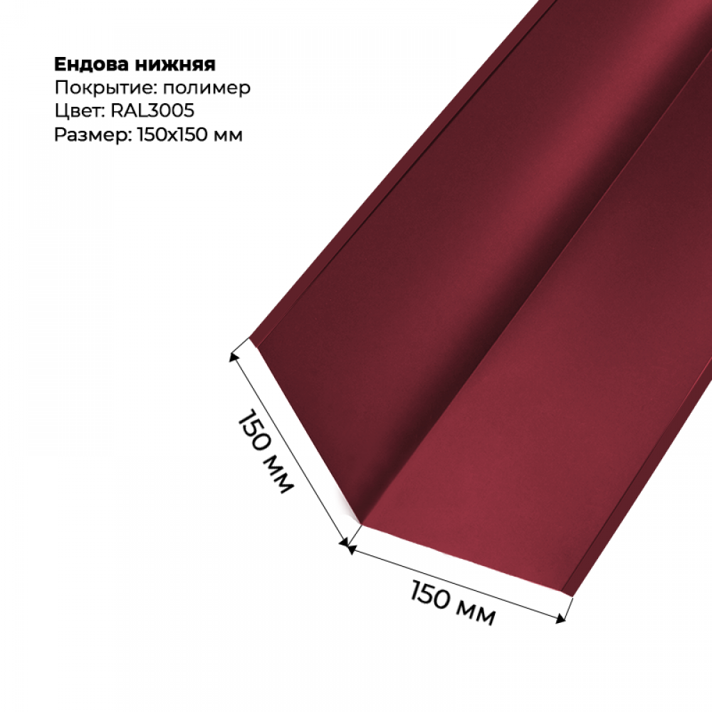 Ендова нижняя 2м RAL 3005