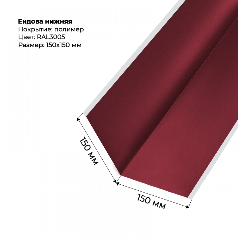 Ендова нижняя 2м RAL 3005 Ендова нижняя 2м RAL 3005