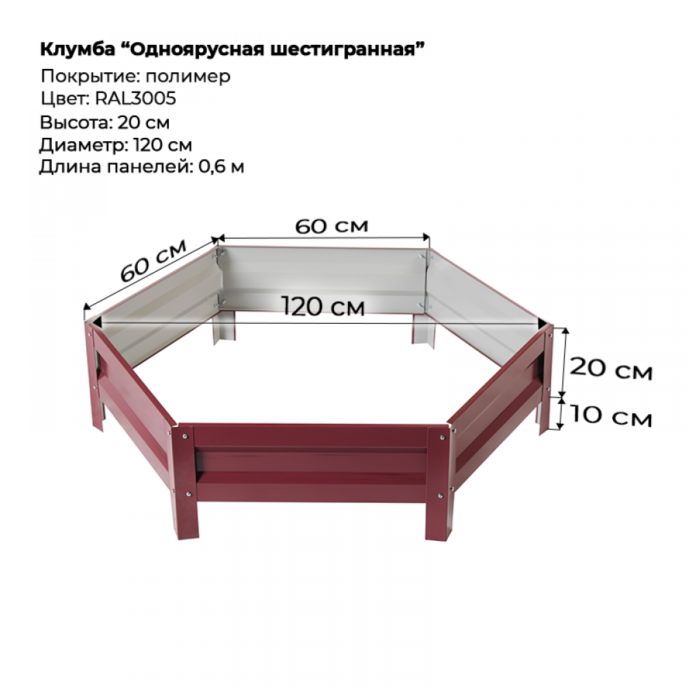 Клумба одноярусная шестигранная с полимерным покрытием, D-120см, RAL-3005 Клумба одноярусная шестигранная с полимерным покрытием, D-120см, RAL-3005