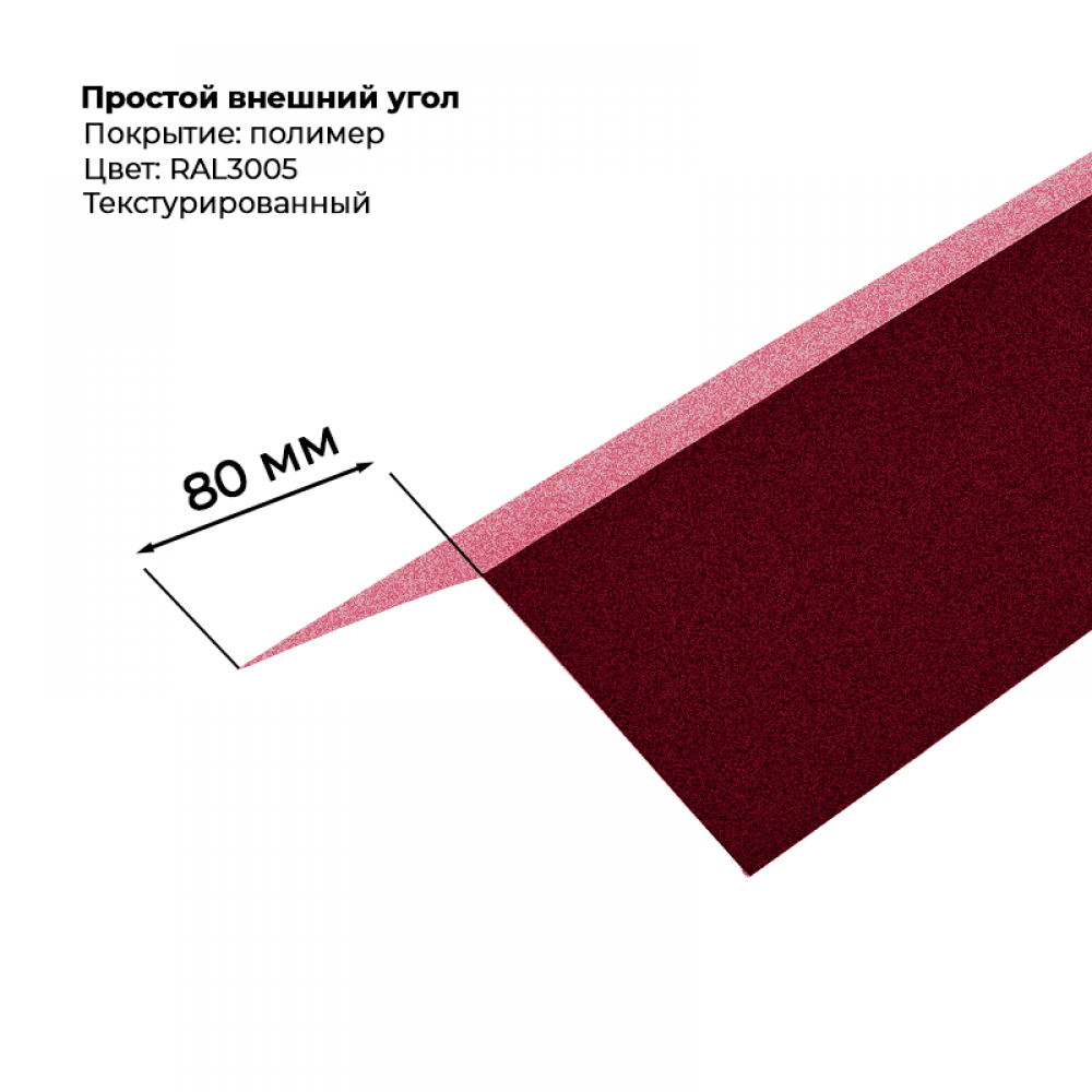 Угол наружный простой для сайдинга 2,0м текстурированный RAL 3005 Угол наружный простой для сайдинга 2,0м текстурированный RAL 3005