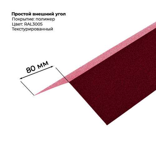 Угол наружный простой для сайдинга 2,0м текстурированный RAL 3005