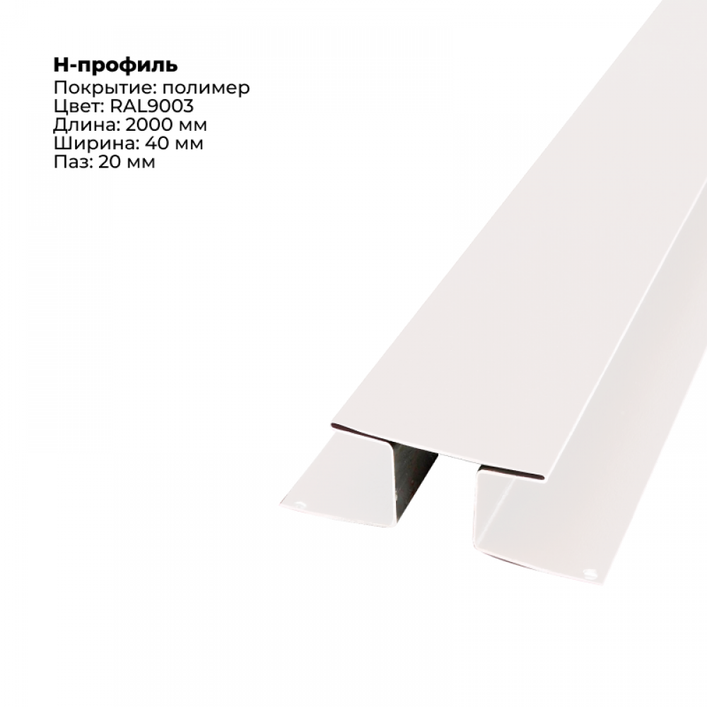 Н-образный соединитель для сайдинга 2,0м RAL 9003 Н-образный соединитель для сайдинга 2,0м RAL 9003