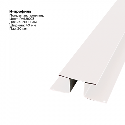 Н-образный соединитель для сайдинга 2,0м RAL 9003