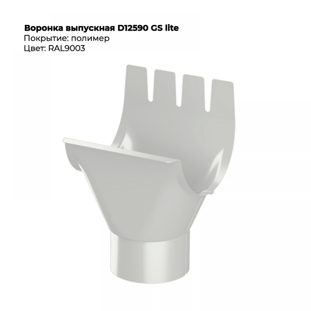 Воронка выпускная D125/90 GS Lite RAL 9003 Воронка выпускная D125/90 GS Lite RAL 9003