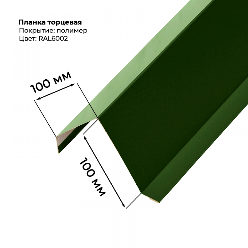 Торцевая планка для листа С-8 2м RAL 6002