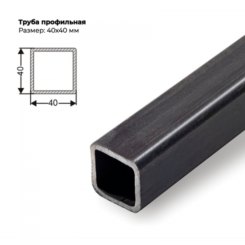 Труба профильная 40×40мм, толщина металла 2 мм