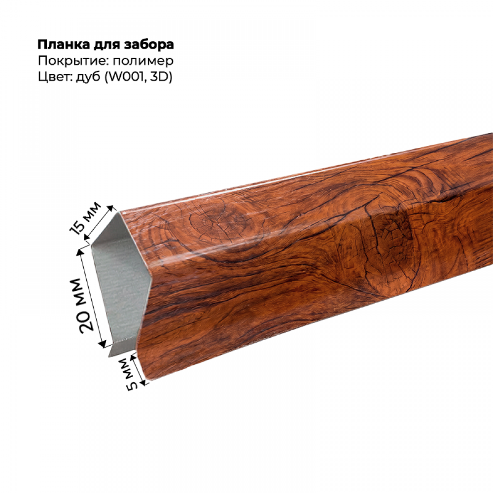Корона на забор для С-8 и штакетника 2 м SteelArt под дерево 3D W001 (Дуб) Корона на забор для С-8 и штакетника 2 м SteelArt под дерево 3D W001 (Дуб)