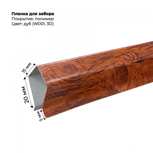 Корона на забор для С-8 и штакетника  2 м SteelArt под дерево 3D  W001 (Дуб)