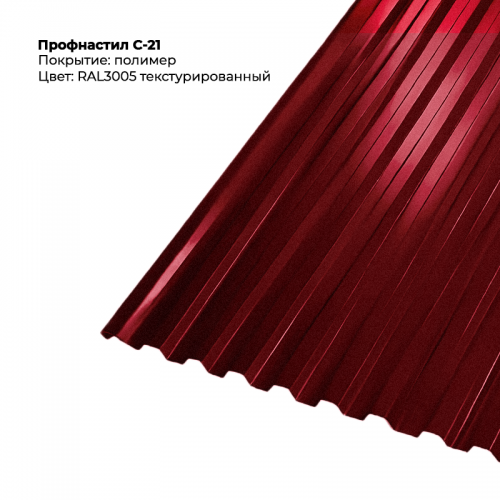 С-21 проф.лист RAL 3005 текстурированный