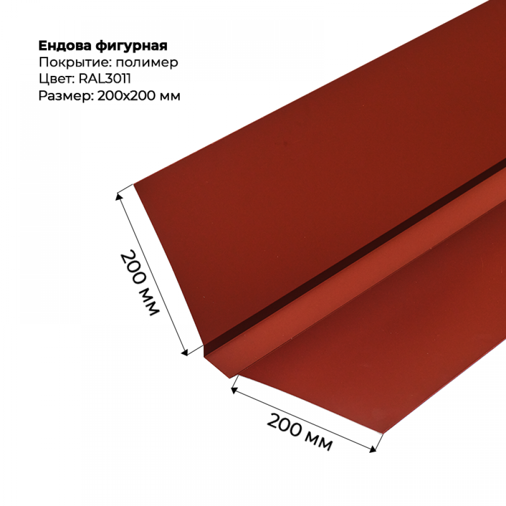 Ендова верхняя фигурная 2м RAL 3011