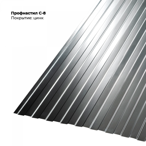 С-8 проф.лист 0,5мм цинк.